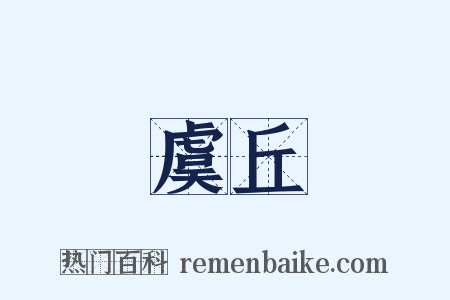虞丘是什么意思的图片